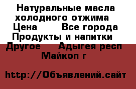 Натуральные масла холодного отжима › Цена ­ 1 - Все города Продукты и напитки » Другое   . Адыгея респ.,Майкоп г.